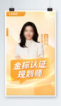 金标认证规划师形象展示