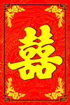 喜庆双喜字图案
