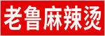 老鲁麻辣烫招牌展示