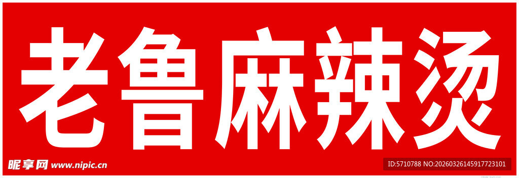 老鲁麻辣烫招牌展示