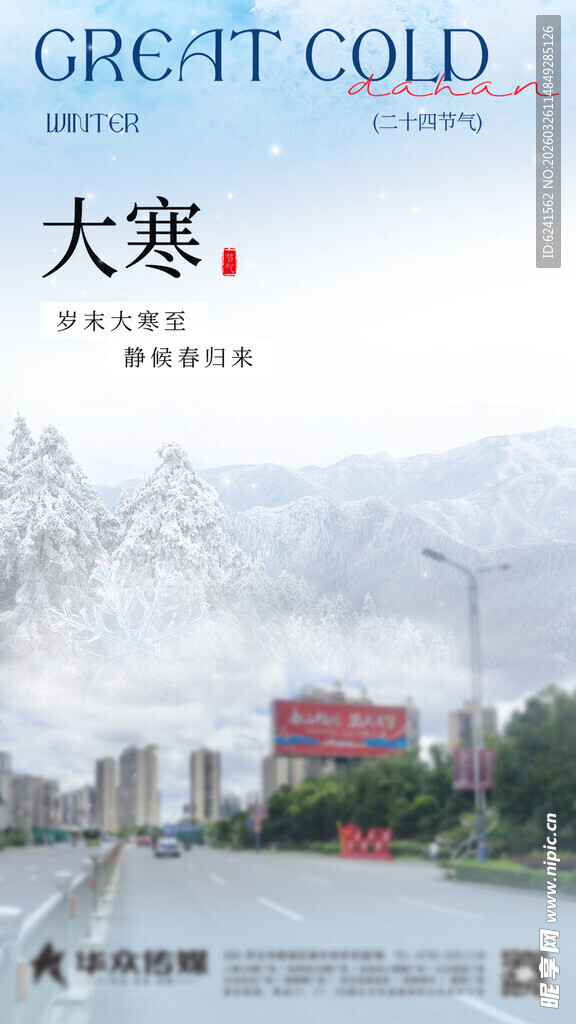 大寒 节气海报
