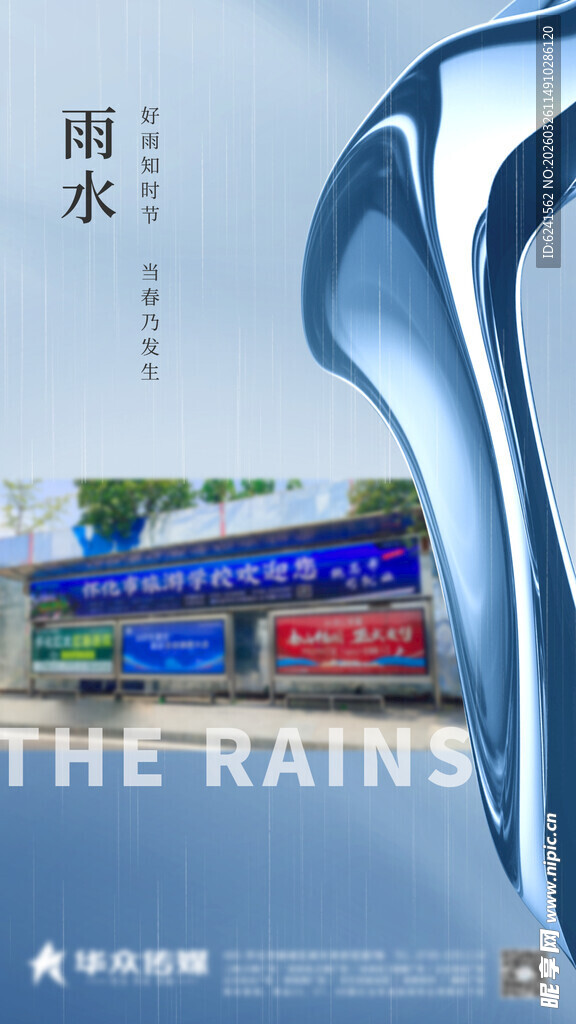 雨水 节气海报