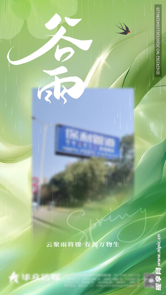 谷雨 节气海报