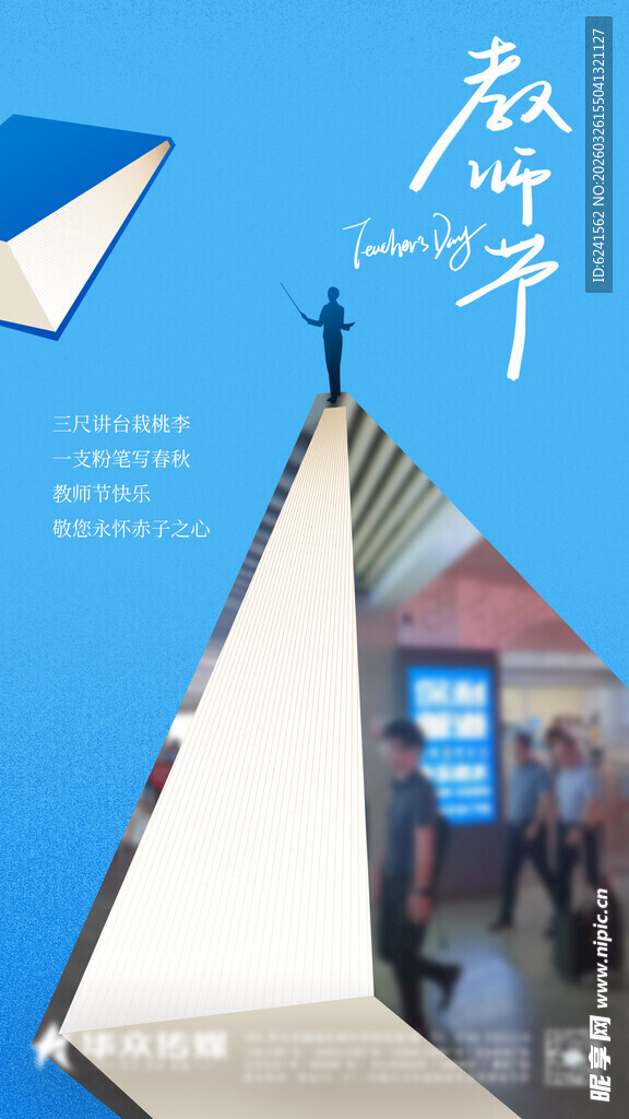 教师 节日海报