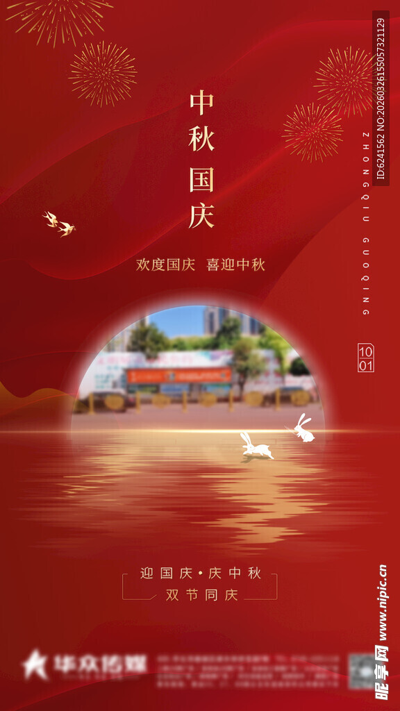 国庆中秋 双节海报