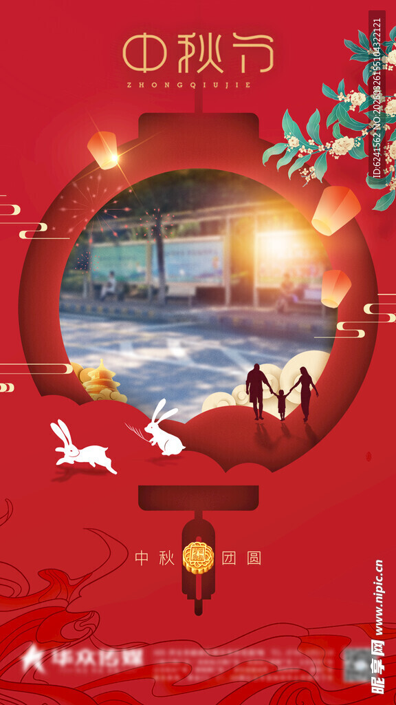 中秋 节日海报