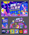 超燃音乐派对宣传物料