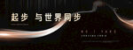 起步与世界同步宣传图