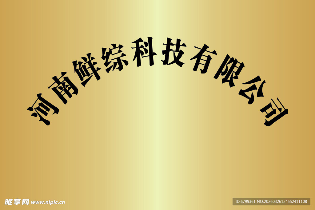 公司牌 钛金牌 模板图片