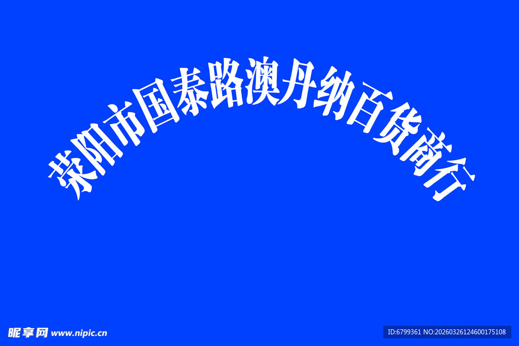 公司牌 钛金牌 模板图片