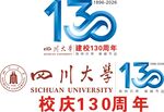 四川大学建校130周年