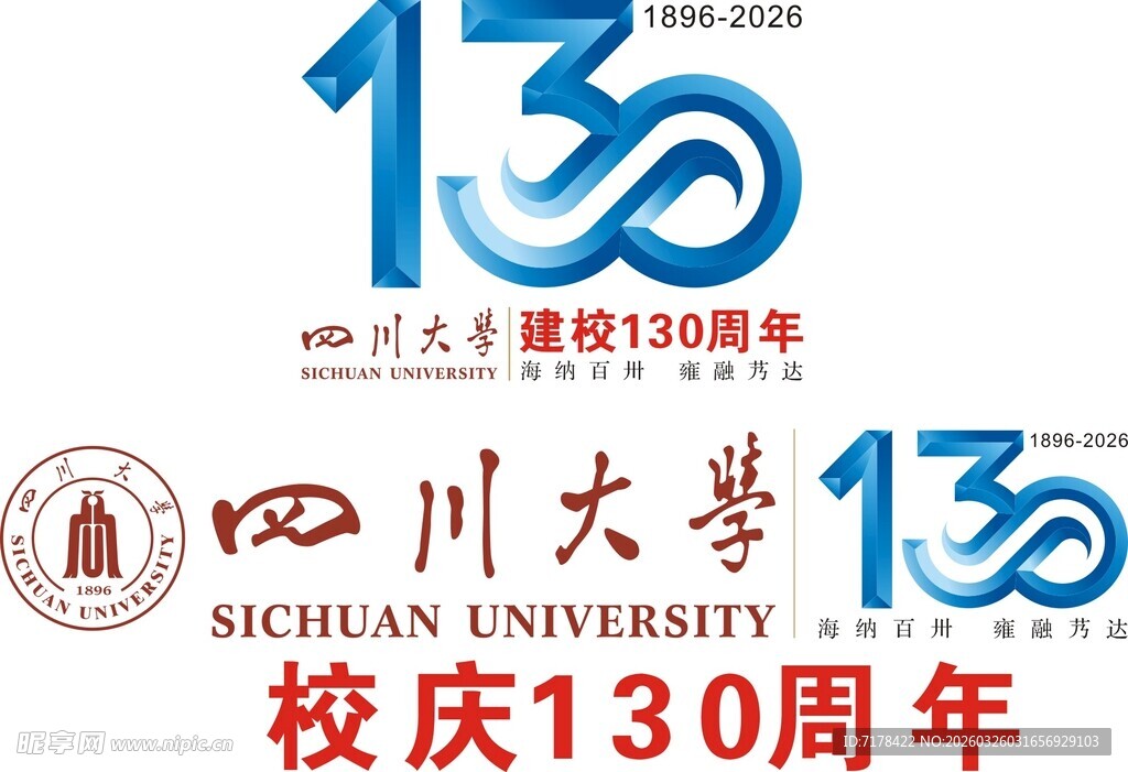 四川大学建校130周年