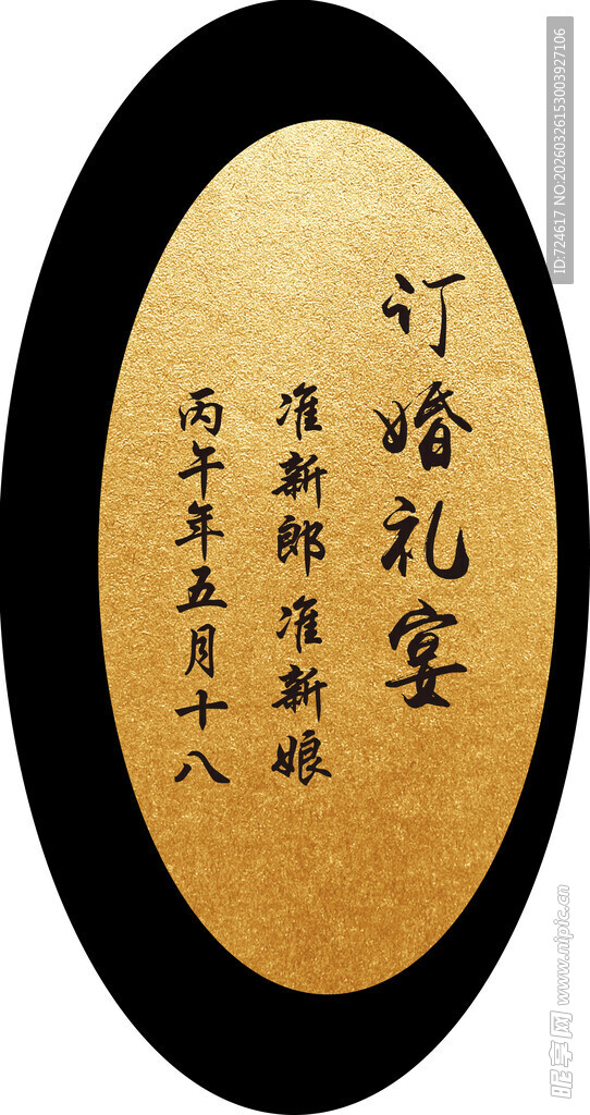 黑金订婚宴迎宾牌