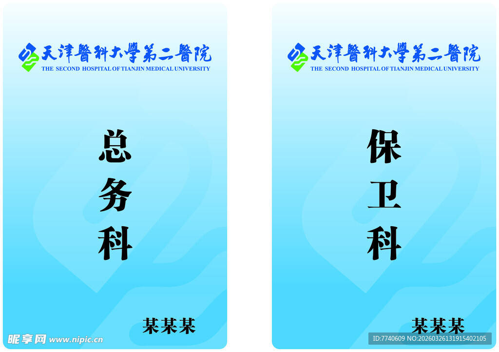 天津医科大学第二医院 胸卡