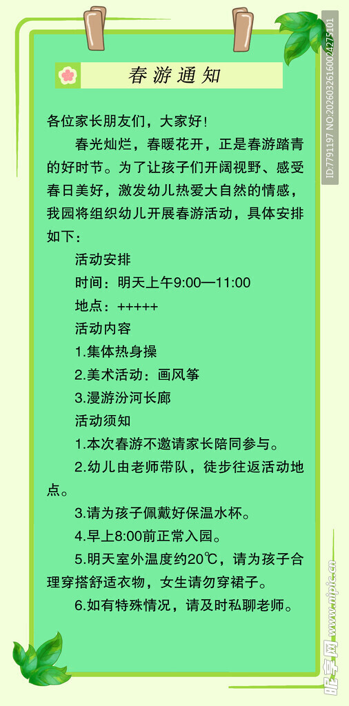 绿色清新校园活动通知