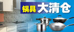 锅具大清仓