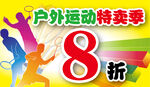 户外运动特卖