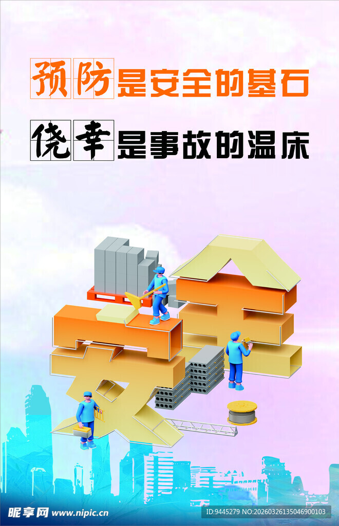 安全防范宣传海报