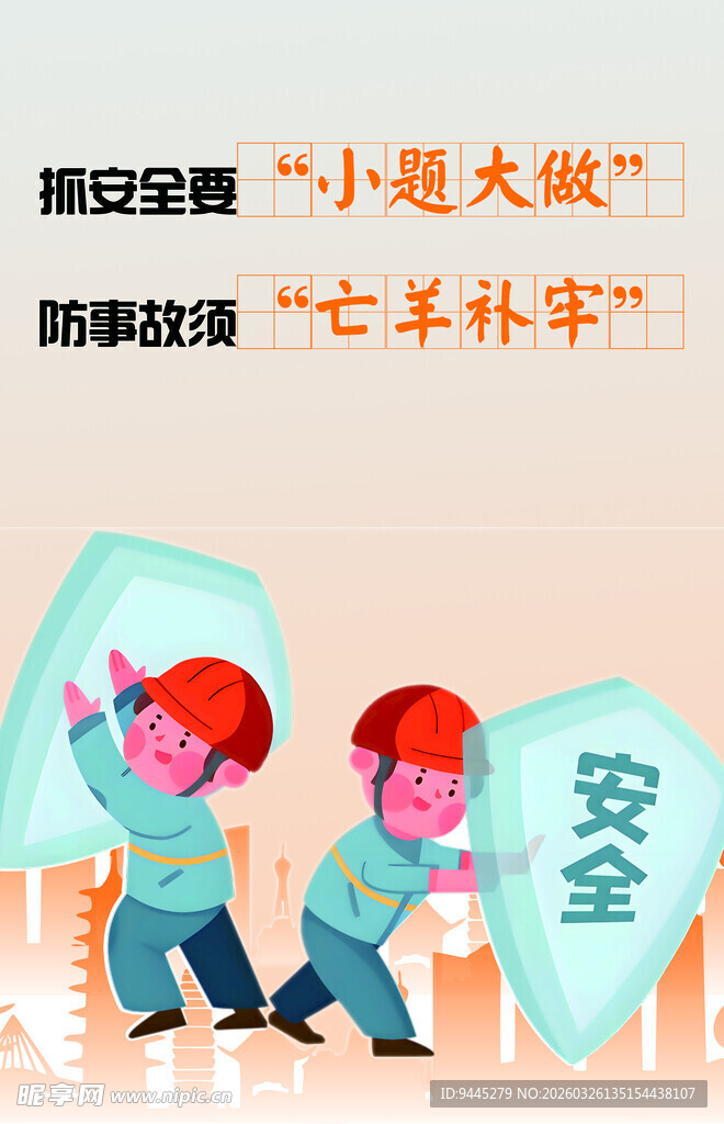 安全隐患宣传海报