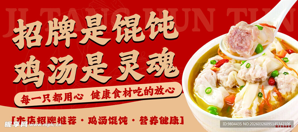 招牌馄饨 灵魂鸡汤馄饨