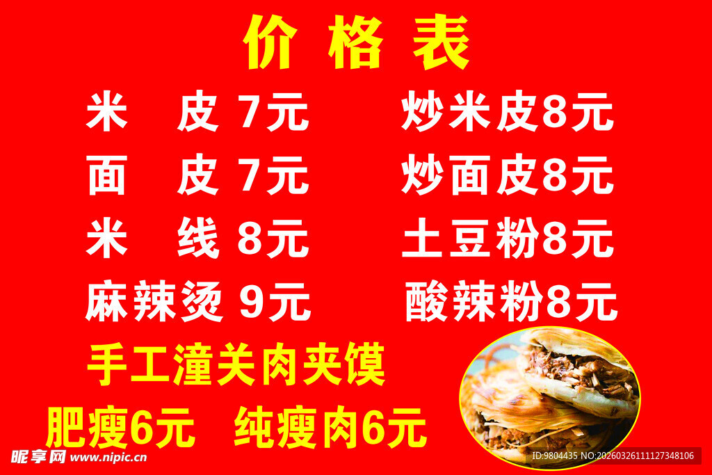 小吃店价格表展示