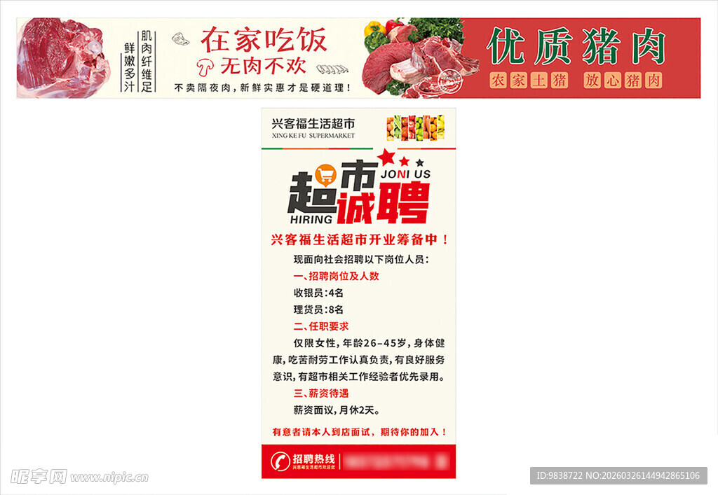 超市招聘