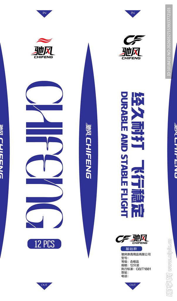 蓝白羽毛球包装