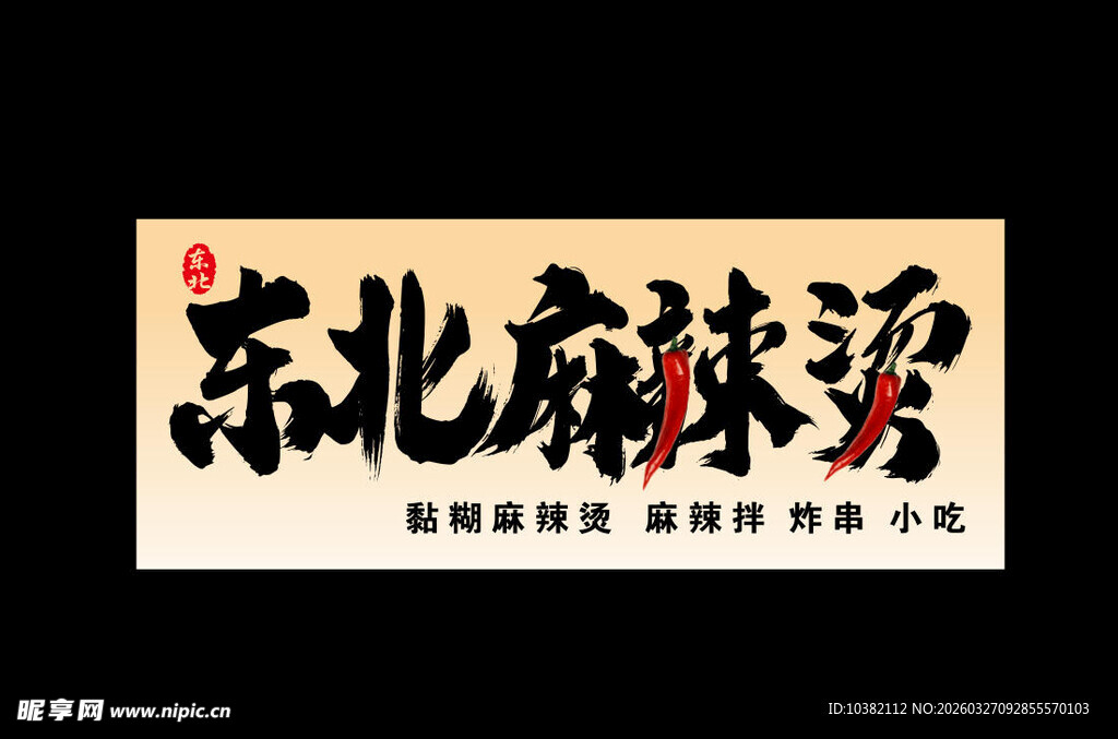 东北麻辣烫宣传海报