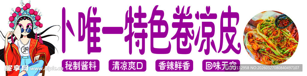 特色炸凉皮美食展示