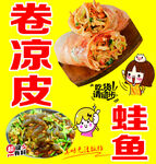 卷凉皮与蛙鱼美食展示