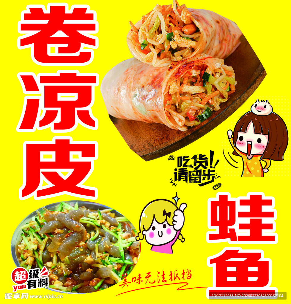 卷凉皮与蛙鱼美食展示