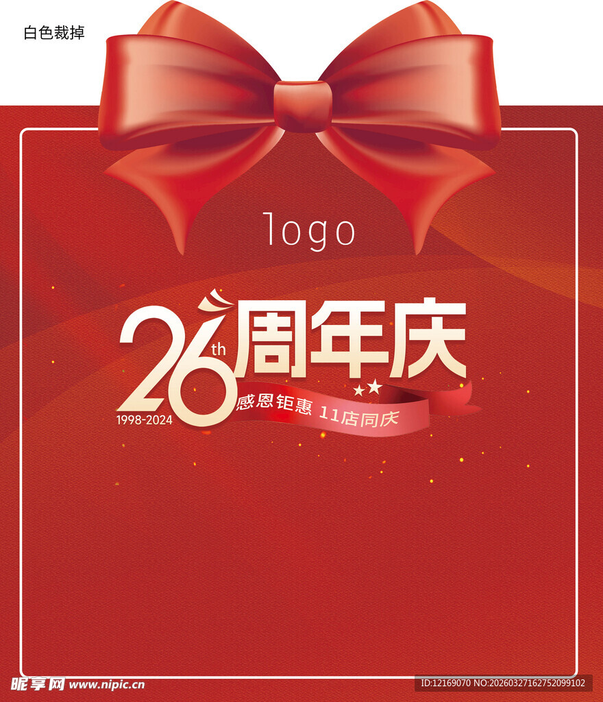26周年庆背景板
