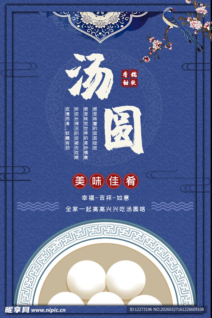 传统汤圆海报设计