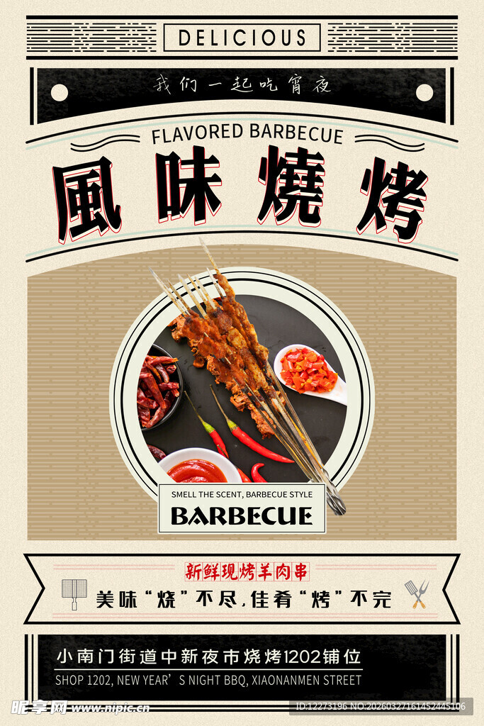 风味烧烤海报设计