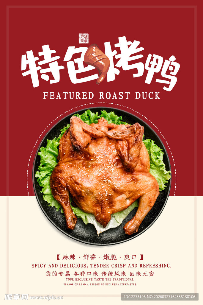 特色烤鸭宣传海报
