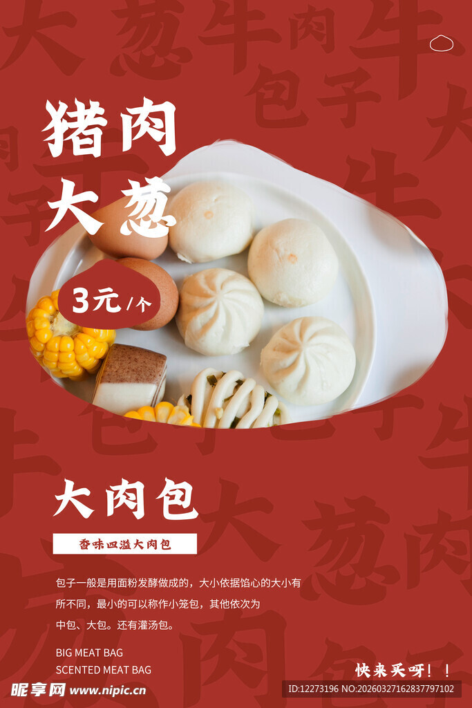 猪肉大葱大肉包促销海报