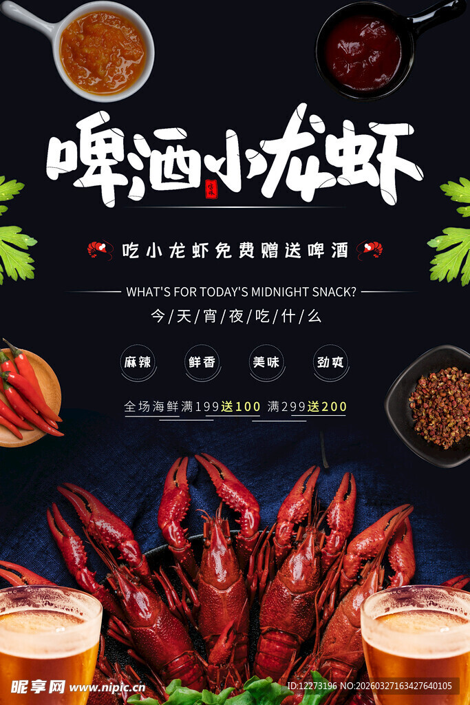 啤酒配小龙虾美味盛宴