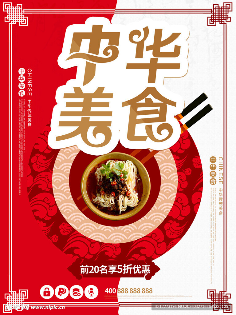 中华美食海报展示