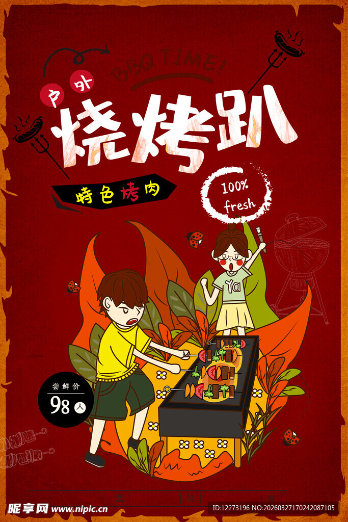 欢乐烧烤趴