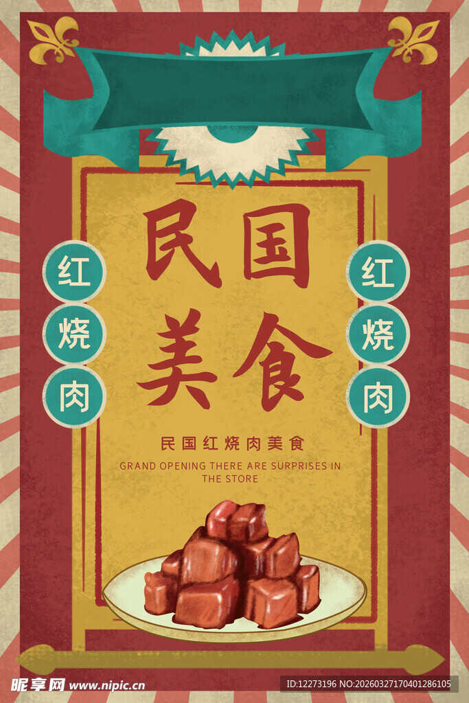 民国风味美食山楂糕