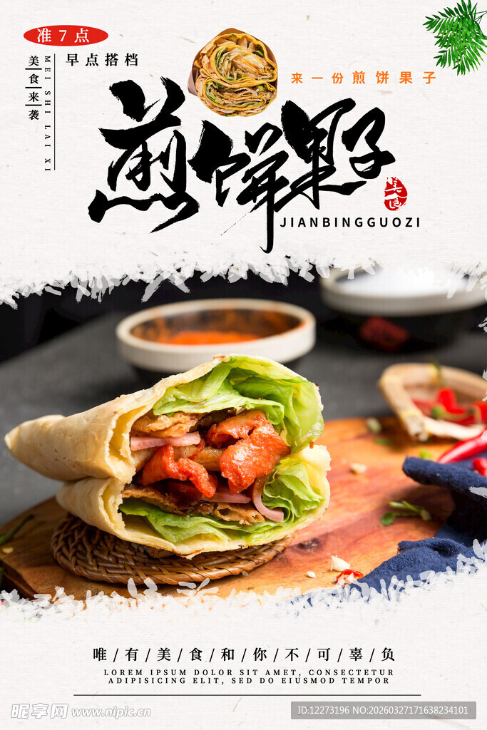 美味煎饼果子 