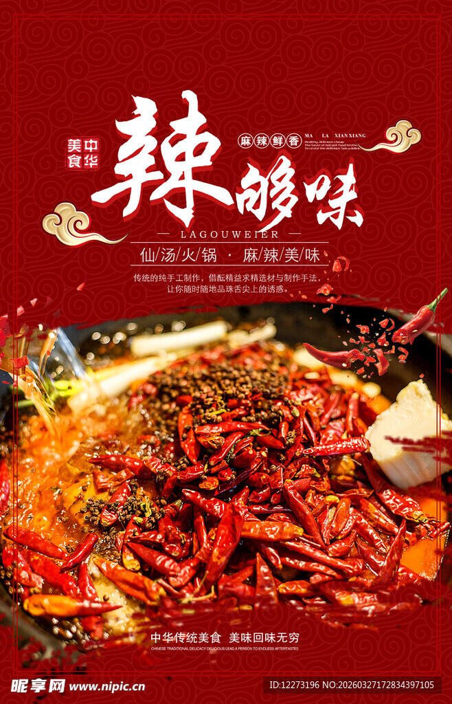 香辣火锅 