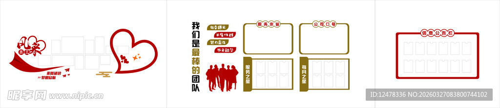 员工风采 团队精神 信息公示栏