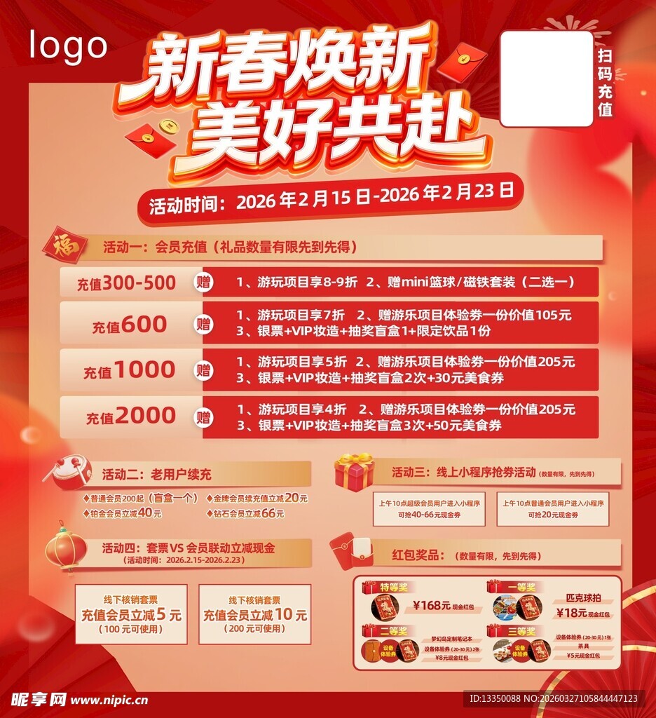 新春焕新促销活动海报