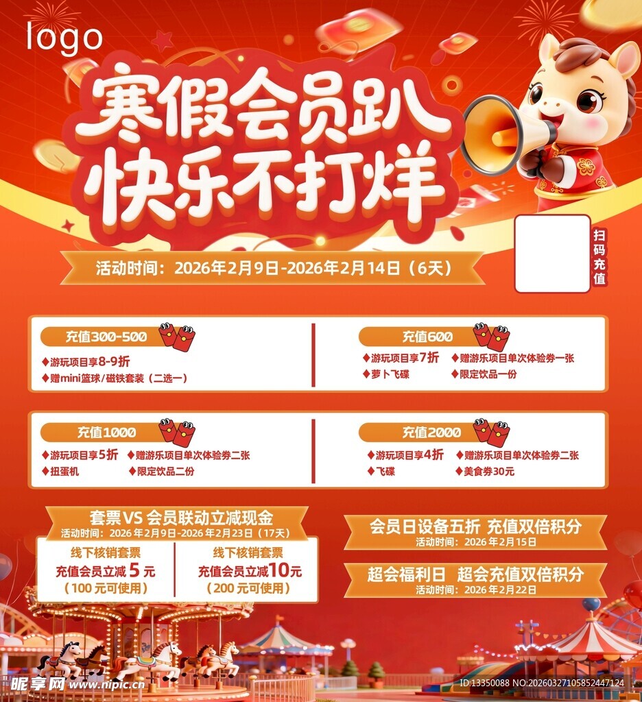 寒假会员活动宣传页