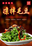 凉拌毛豆海报