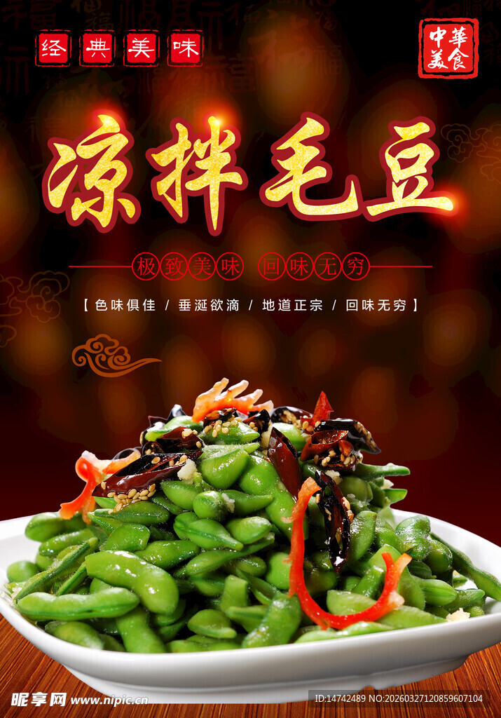 凉拌毛豆海报