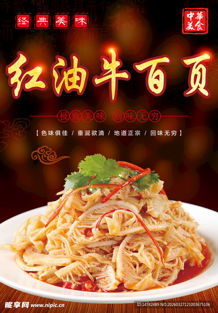 红油牛百页海报