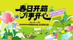 春日开场 尽享美好