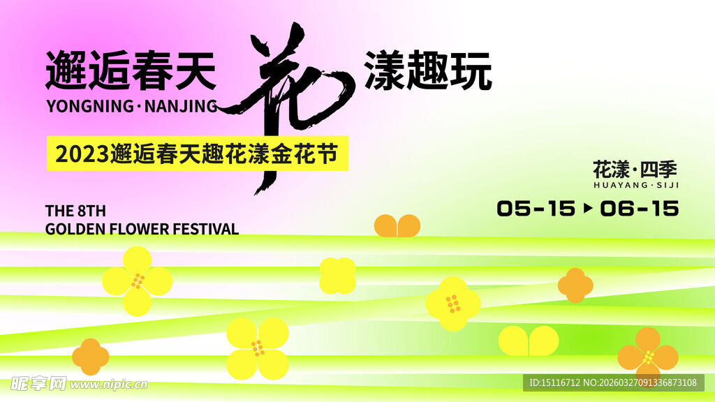 邂逅春天花海游玩活动